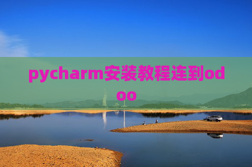 pycharm安装教程连到odoo pycharm安装教程连到odoo